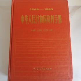 中华人民共和国资料手册1949 -1985