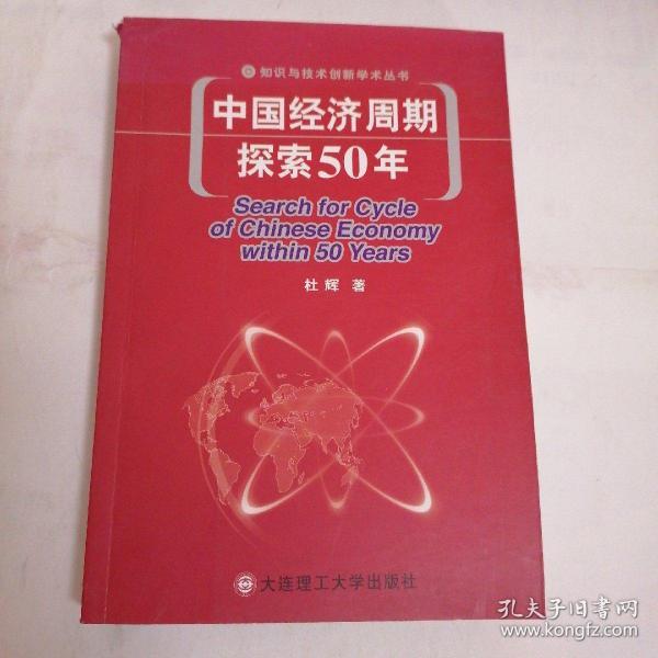 中国经济周期探索50年