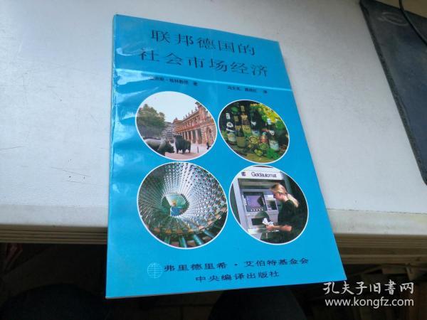 联邦德国的社会市场经济:构想·发展·问题