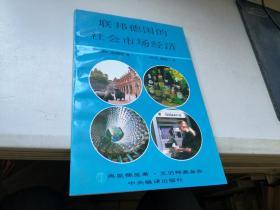 联邦德国的社会市场经济:构想·发展·问题