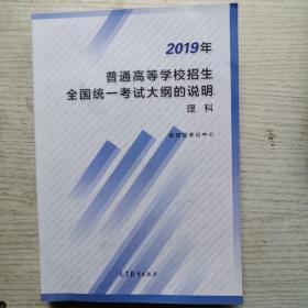 2019年普通高等学校招生全国统一考试大纲的说明理科