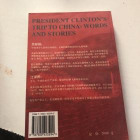 克林顿访华言行
录：——美国总统的中国“建言”