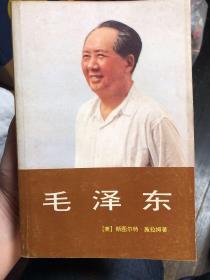 《毛泽东》红旗版 1987年一版88年2印，中央文献研究室发行毛泽东思想研究材料