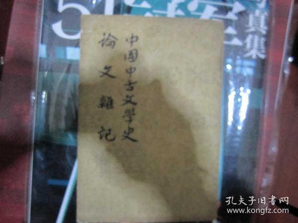 中国中古文学史论文杂记