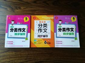 小学生分类作文同步辅导 五年级 六年级 5元1本