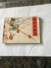 连环画《哪吒成材记》费声福绘画83年一版一印。