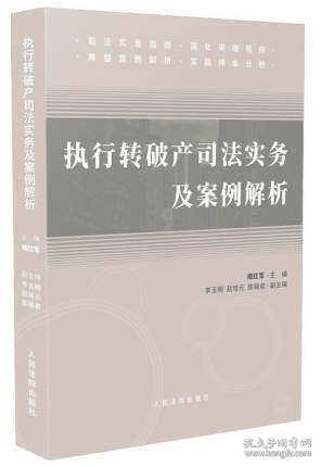 执行转破产司法实务及案例解析