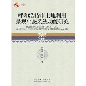 呼和浩特市土地利用景观生态系统功能研究