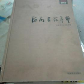 河南书法年鉴2006创刊卷