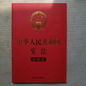 中华人民共和国宪法 （2018年3月修订版 宣誓本 32开红皮烫金）