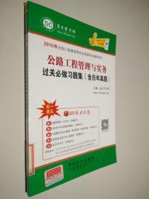 2015年全国二级建造师执业资格考试辅导系列：公路工程管理与实务过关必做习题集（含历年真题）