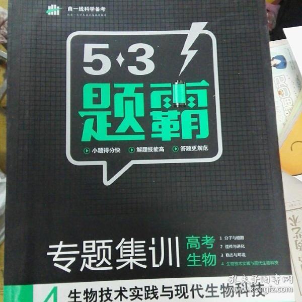 2016年曲一线科学备考 5·3题霸 专题集训 高考生物4：生物技术实践与现代生物科技