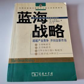 蓝海战略：超越产业竞争，开创全新市场