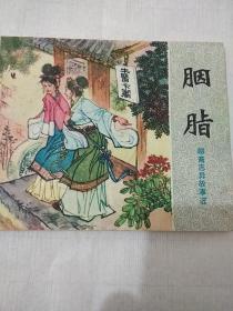 连环画:聊斋志异《胭脂》山东版