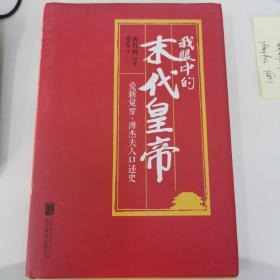 我眼中的末代皇帝（爱新觉罗•溥杰夫人口述史）