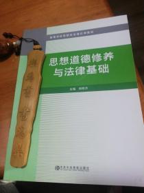 高等学校思想政治理论课教材  思想道德修养与法律基础 正版现货0208Z