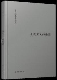 伯林文集：浪漫主义的根源 （以赛亚·伯林作品）