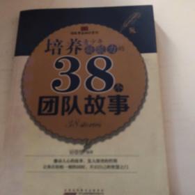 中小学生阅读系列之读故事长知识系列——培养青少年凝聚力的38个团队故事