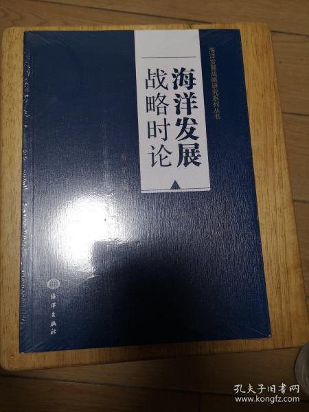 海洋发展战略时论/海洋发展战略研究系列丛书