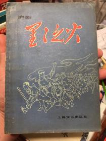 沪剧《星星之火》上海文艺79版一版一印