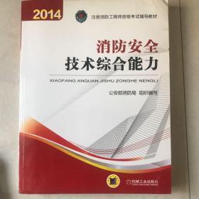 消防安全技术综合能力：2014年注册消防工程师资格考试辅导教材