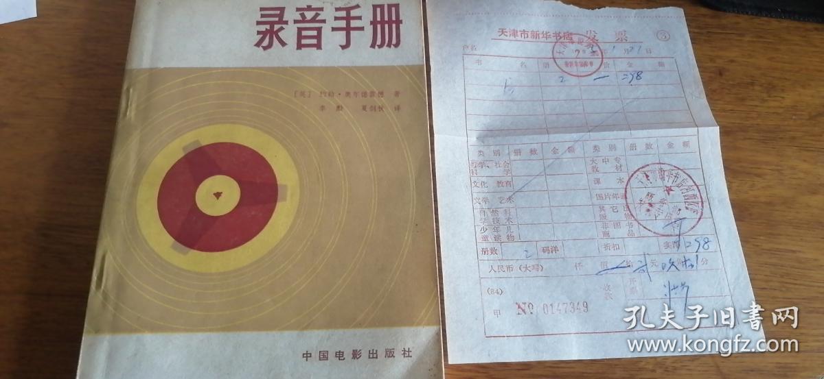 录音手册（（英〕约翰·奥尔德雷德著，私藏书85品，1983年1版2印）有购书票