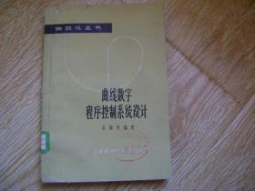 曲線數(shù)字程序控制系統(tǒng)設(shè)計