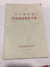 乌兰察布盟草原建设资料手册。