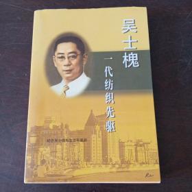 一代纺织先驱:吴士槐