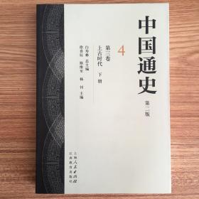 中国通史（第2版）第四册
