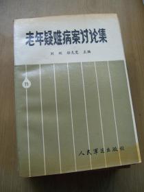 老年疑难病案讨论集 *32开.【e--3】