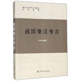 南京大学考古文物系系列教材：战国秦汉考古