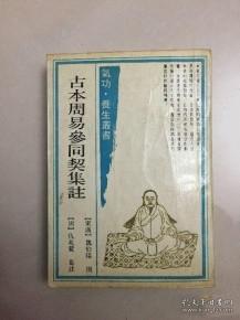 影印本：古本周易参同契集注