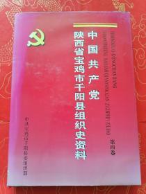 中国共产党陕西省千阳县组织史资料第四卷（1998.6---2003.5）