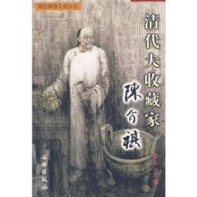 正版书籍 潍坊政协文史丛书·清代大收藏家陈介祺(平) 文物出版社