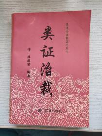 类证治裁