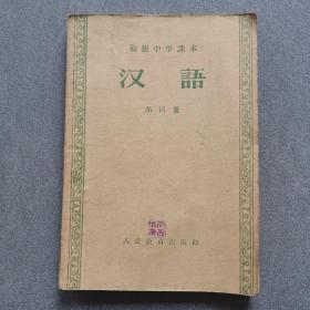 汉语第四册