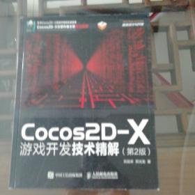 Cocos2D-X游戏开发技术精解（第2版）