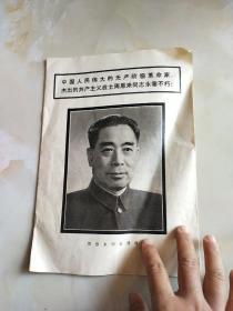 中国人民伟大的无产阶级革命家杰出的共产主义战士周恩来同志永垂不朽