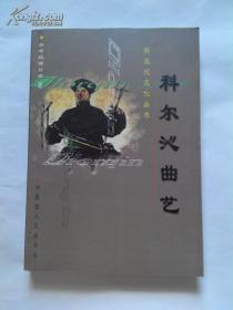 科尔沁曲艺（科尔沁文化丛书、简谱排印版、大32开318页）