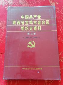 中国共产党陕西省宝鸡市金台区组织史资料第三卷（1993.6---1998.5）
