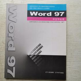 Word97中文字处理