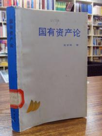 国有资产论-王子林 著  89年一版一印6千册