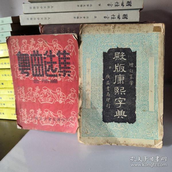 殿版康熙字典     粤曲选集一