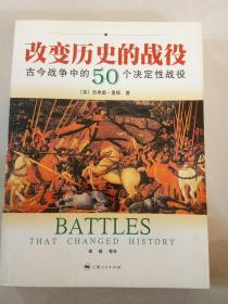 改变历史的战役-古今战争中的50个决定性战役