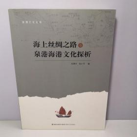 海上丝绸之路与泉港海港文化探析