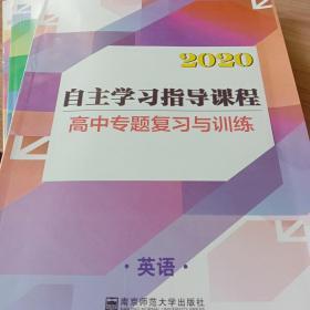 自主学习指导课程. 高中新课程专题复习与训练. 英
语