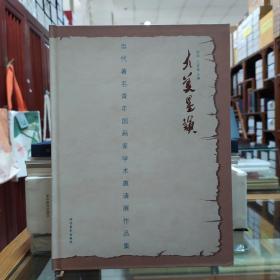 大美墨韵 : 当代著名青年国画家学术邀请展作品集