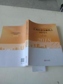 江西经济金融热点调研报告（2018）