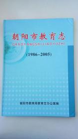 地方文献《朝阳市教育志（1986—2005）》（辽宁省 朝阳市）（16开、精装、全一册）